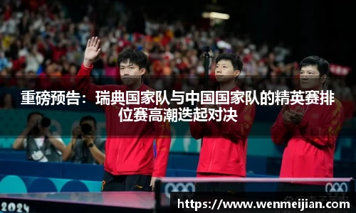 重磅预告：瑞典国家队与中国国家队的精英赛排位赛高潮迭起对决
