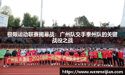 极限运动联赛揭幕战：广州队交手泰州队的关键战役之战