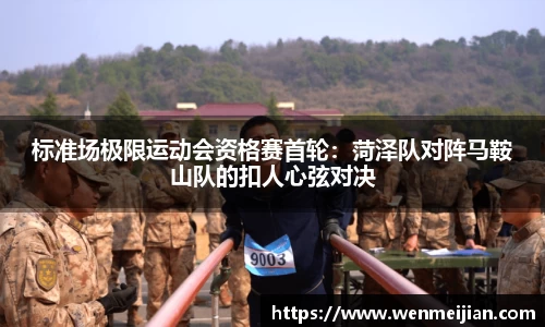 标准场极限运动会资格赛首轮：菏泽队对阵马鞍山队的扣人心弦对决