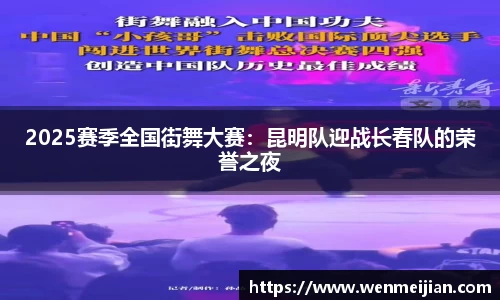 2025赛季全国街舞大赛：昆明队迎战长春队的荣誉之夜