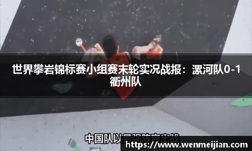 世界攀岩锦标赛小组赛末轮实况战报：漯河队0-1衢州队