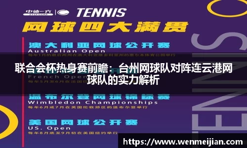 联合会杯热身赛前瞻：台州网球队对阵连云港网球队的实力解析
