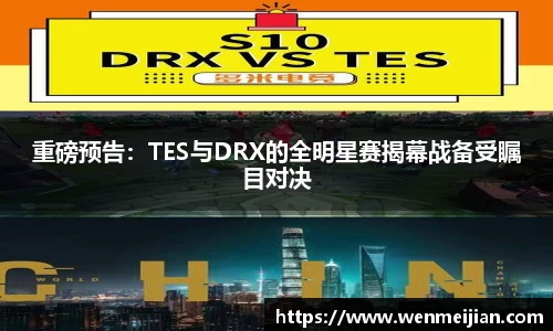 重磅预告：TES与DRX的全明星赛揭幕战备受瞩目对决