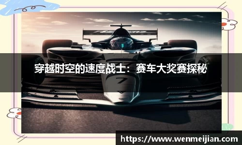 穿越时空的速度战士：赛车大奖赛探秘