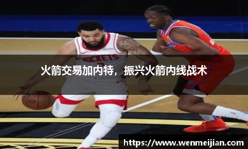 火箭交易加内特，振兴火箭内线战术