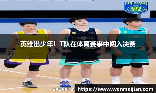 英雄出少年！T队在体育赛事中闯入决赛