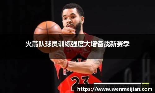 火箭队球员训练强度大增备战新赛季