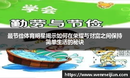 最节俭体育明星揭示如何在荣耀与财富之间保持简单生活的秘诀